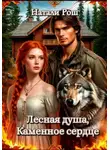 Натали Рош - Лесная душа, Каменное сердце