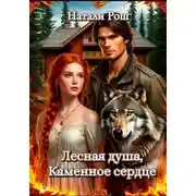 Постер книги Лесная душа, Каменное сердце