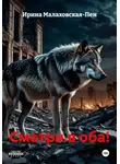 Ирина Малаховская-Пен - Смотри в оба!