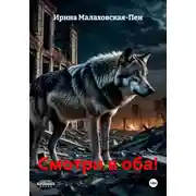 Постер книги Смотри в оба!