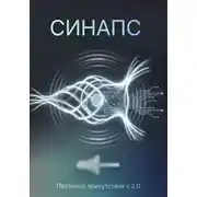 Постер книги СИНАПС. Протокол присутствия v.2.0