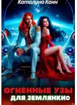 Каталина Канн - Огненные узы для землянки