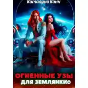 Постер книги Огненные узы для землянки