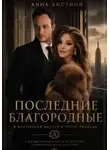 Анна Хистной - Последние Благородные