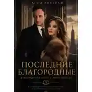 Постер книги Последние Благородные