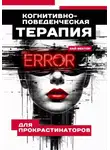 Кай Вектор - Когнитивно-поведенческая терапия для прокрастинаторов