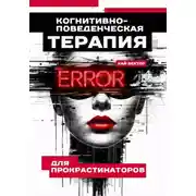 Постер книги Когнитивно-поведенческая терапия для прокрастинаторов