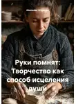 Alexander Grigoryev - Руки помнят: Творчество как способ исцеления души