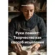 Постер книги Руки помнят: Творчество как способ исцеления души