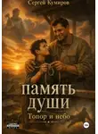 Сергей Кумиров - Память души. Топор и небо