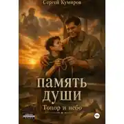 Постер книги Память души. Топор и небо