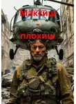 Макс Кириллов - Максиш - плохиш