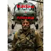 Постер книги Максиш - плохиш