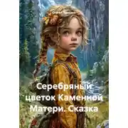 Постер книги Серебряный цветок Каменной Матери. Сказка