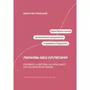 Постер книги Любовь без иллюзий: Почему чувства не спасают отношения от боли