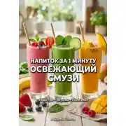 Постер книги Напиток за 1 минуту: освежающий смузи