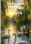 Марина Денель - Лебедь Круга
