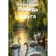 Постер книги Лебедь Круга