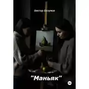 Постер книги Маньяк