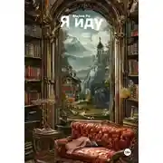Постер книги Я иду