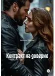 Вячеслав Таболин - Контракт на доверие