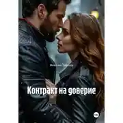 Постер книги Контракт на доверие