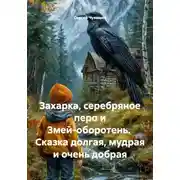 Постер книги Захарка, серебряное перо и Змей-оборотень. Сказка долгая, мудрая и очень добрая
