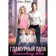 Постер книги Бывшие. Гламурный папа. Наполовину твои