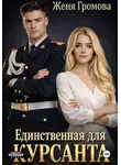 Женя Громова - Единственная для курсанта