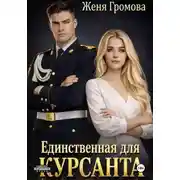 Постер книги Единственная для курсанта