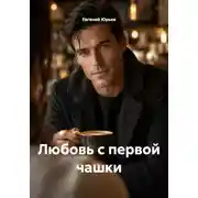 Постер книги Любовь с первой чашки