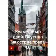 Постер книги Культурный слой. Паутина на острие права 4.0