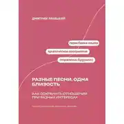 Постер книги Разные песни, одна близость: Как сохранить отношения при разных интересах