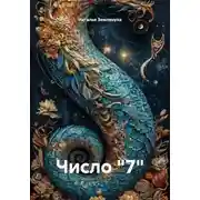 Постер книги Число "7"