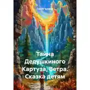 Постер книги Тайна Дедушкиного Картуза, Ветра. Сказка детям