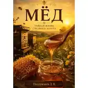 Постер книги Мёд. Тайная жизнь сладкого золота