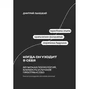 Постер книги Когда он уходит в себя: Мужская психология, близость и личное пространство