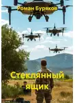 Роман Буряков - Стеклянный ящик