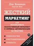 Дэн Кеннеди - Жесткий маркетинг: Как использовать искусственный интеллект и сервисы автоматизации на практике