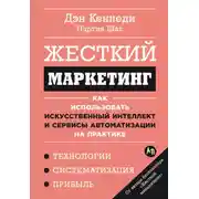 Постер книги Жесткий маркетинг: Как использовать искусственный интеллект и сервисы автоматизации на практике