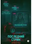 Арина Роз - Последний стрим