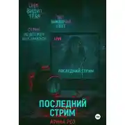 Постер книги Последний стрим