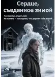 Олег Ветров - Сердце, съеденное зимой