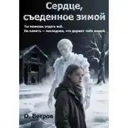 Постер книги Сердце, съеденное зимой