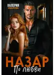 Валерия Иванова - Назар. По любви