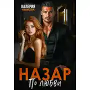 Постер книги Назар. По любви