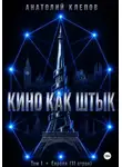 Анатолий Клепов - Кино как штык. Европа
