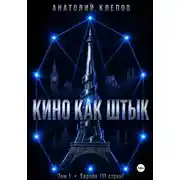 Постер книги Кино как штык. Европа