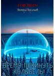 Валерий Васильев - Время покинуть колыбель!