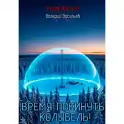 Постер книги Время покинуть колыбель!